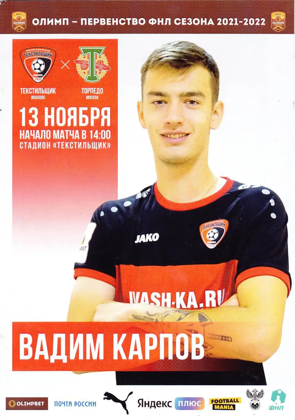 Текстильщик (Иваново) - Торпедо (Москва) 13.11.2021
