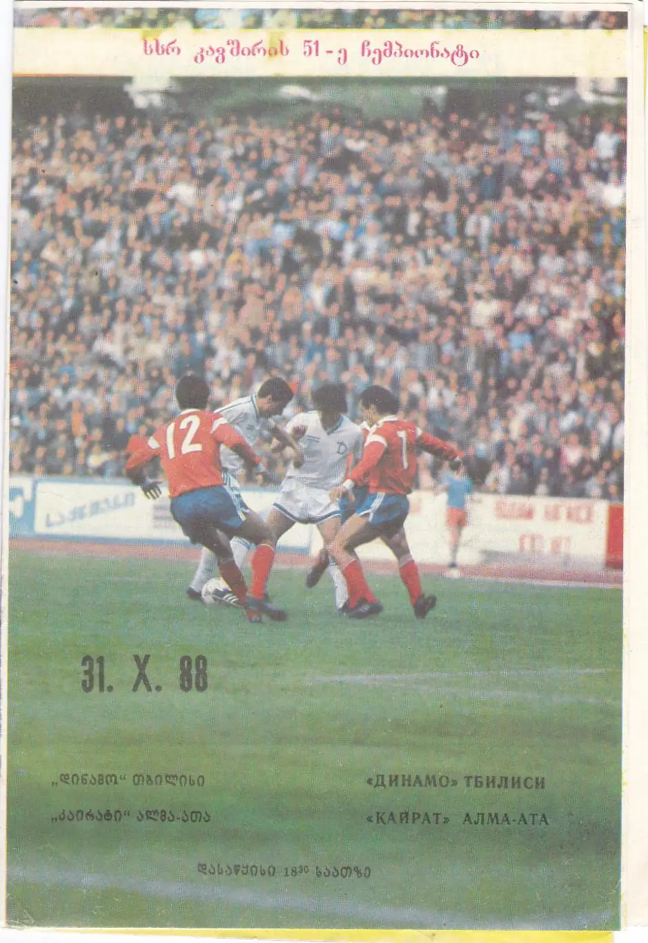 Динамо (Тбилиси) - Кайрат (Алма-Ата) 31.10.1988