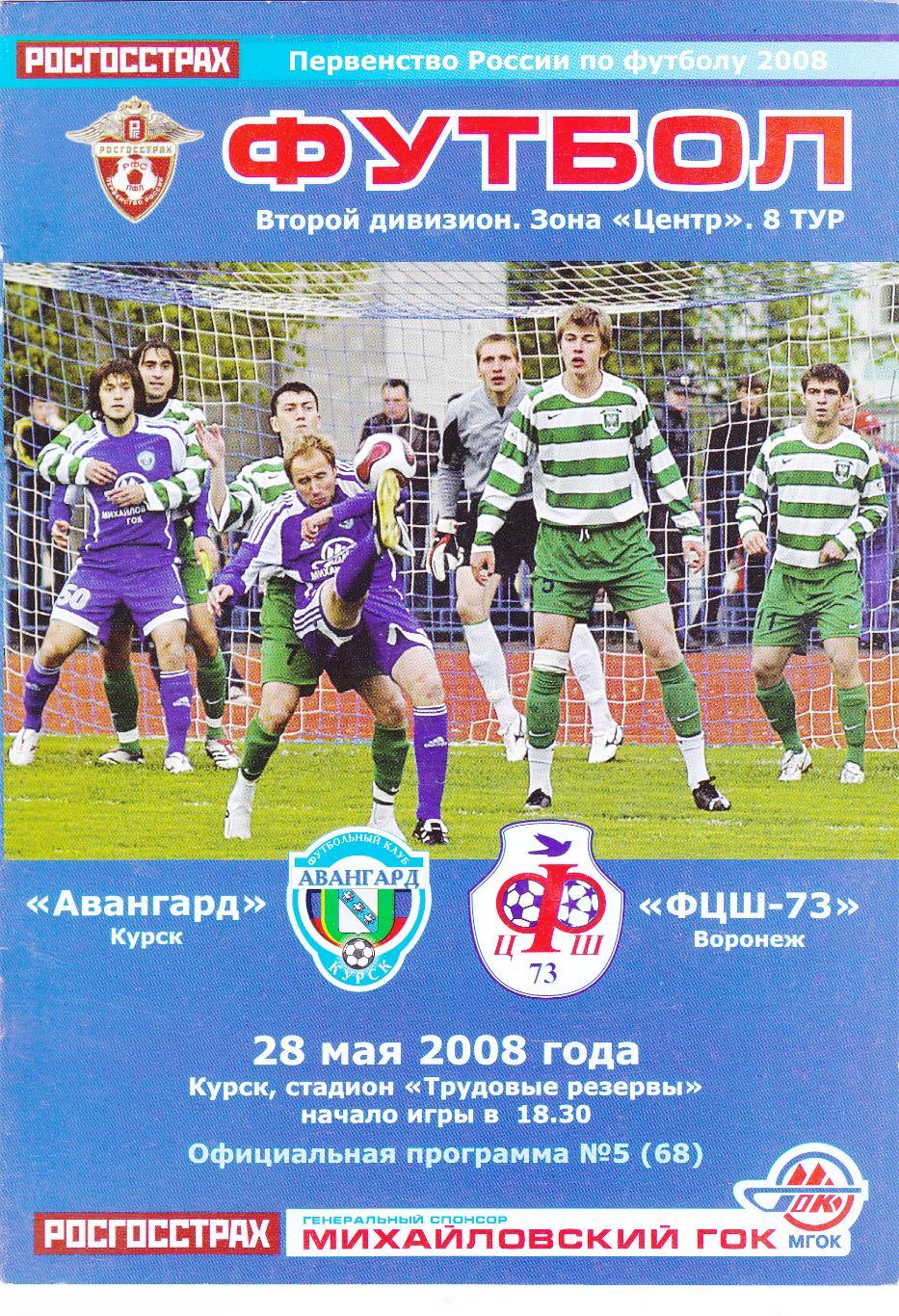 Авангард (Курск) - ФЦШ -73 (Воронеж) 28.05.2008