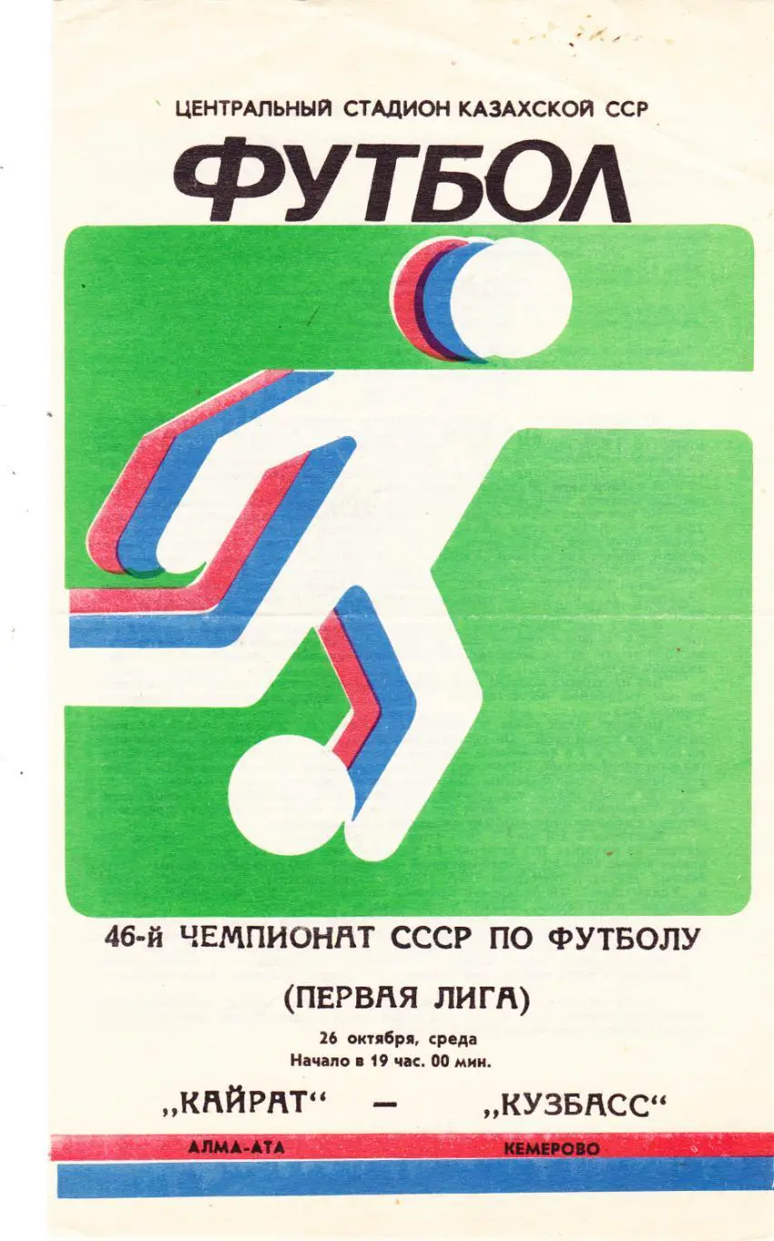 Кайрат (Алма-Ата) - Кузбасс (Кемерово) 26.10.1983