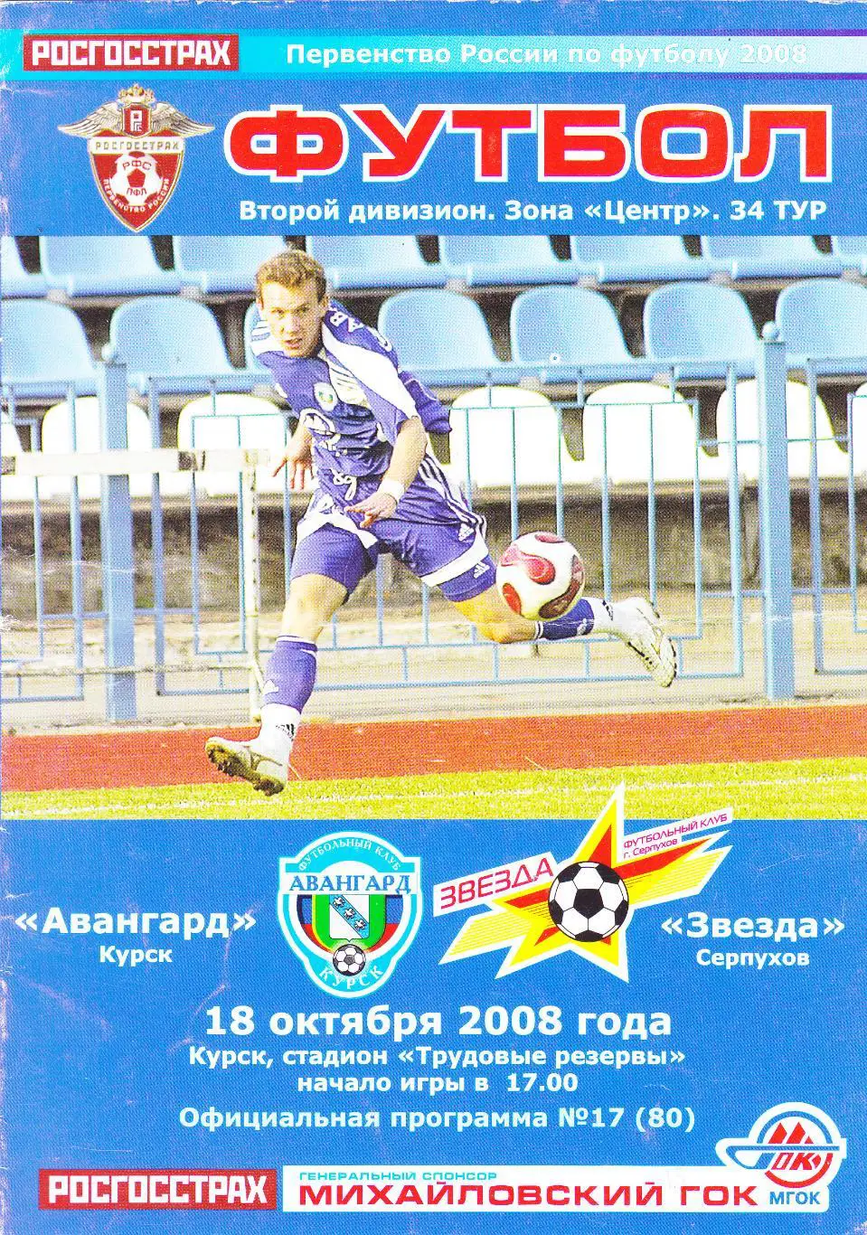 Авангард (Курск) - Звезда (Серпухов) 18.10.2008