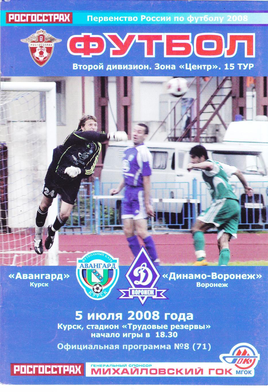 Авангард (Курск) - Динамо (Воронеж) 05.07.2008