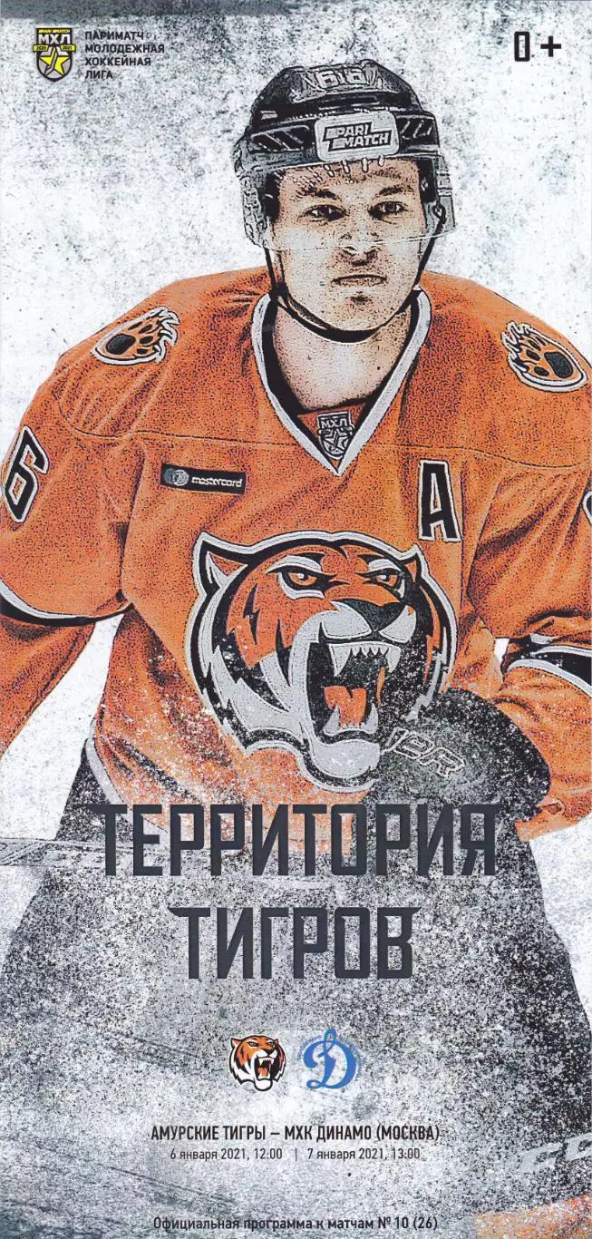 Амурские тигры (Хабаровск) - МХК Динамо (Москва) 06-07.01.2021