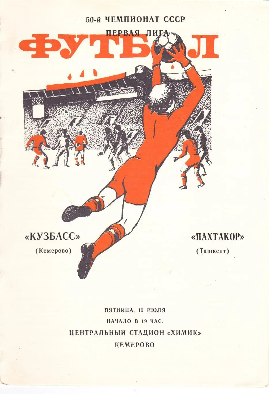 Кузбасс (Кемерово) - Пахтакор (Ташкент) 10.07.1987