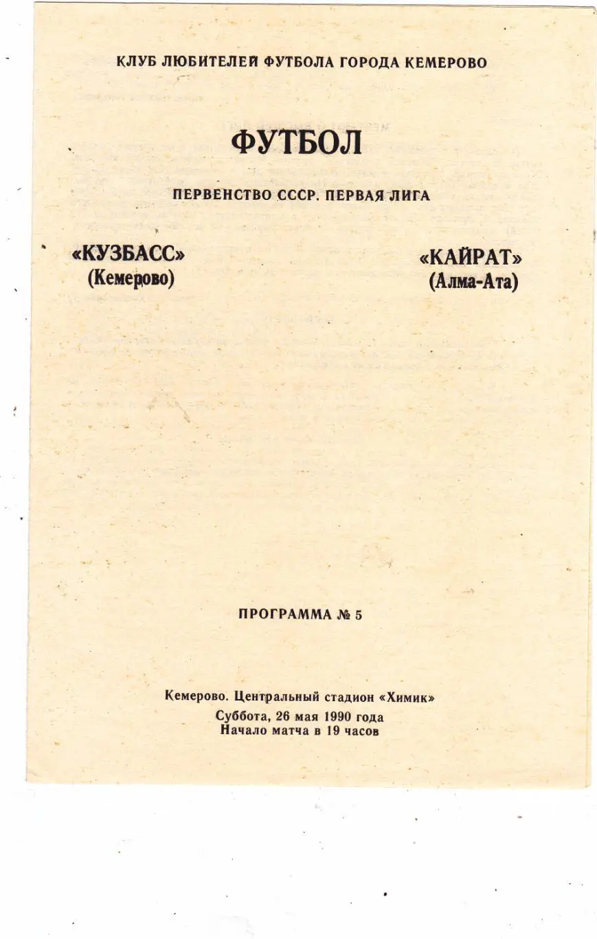 Кузбасс (Кемерово) - Кайрат (Алма-Ата) 26.05.1990 (клф)