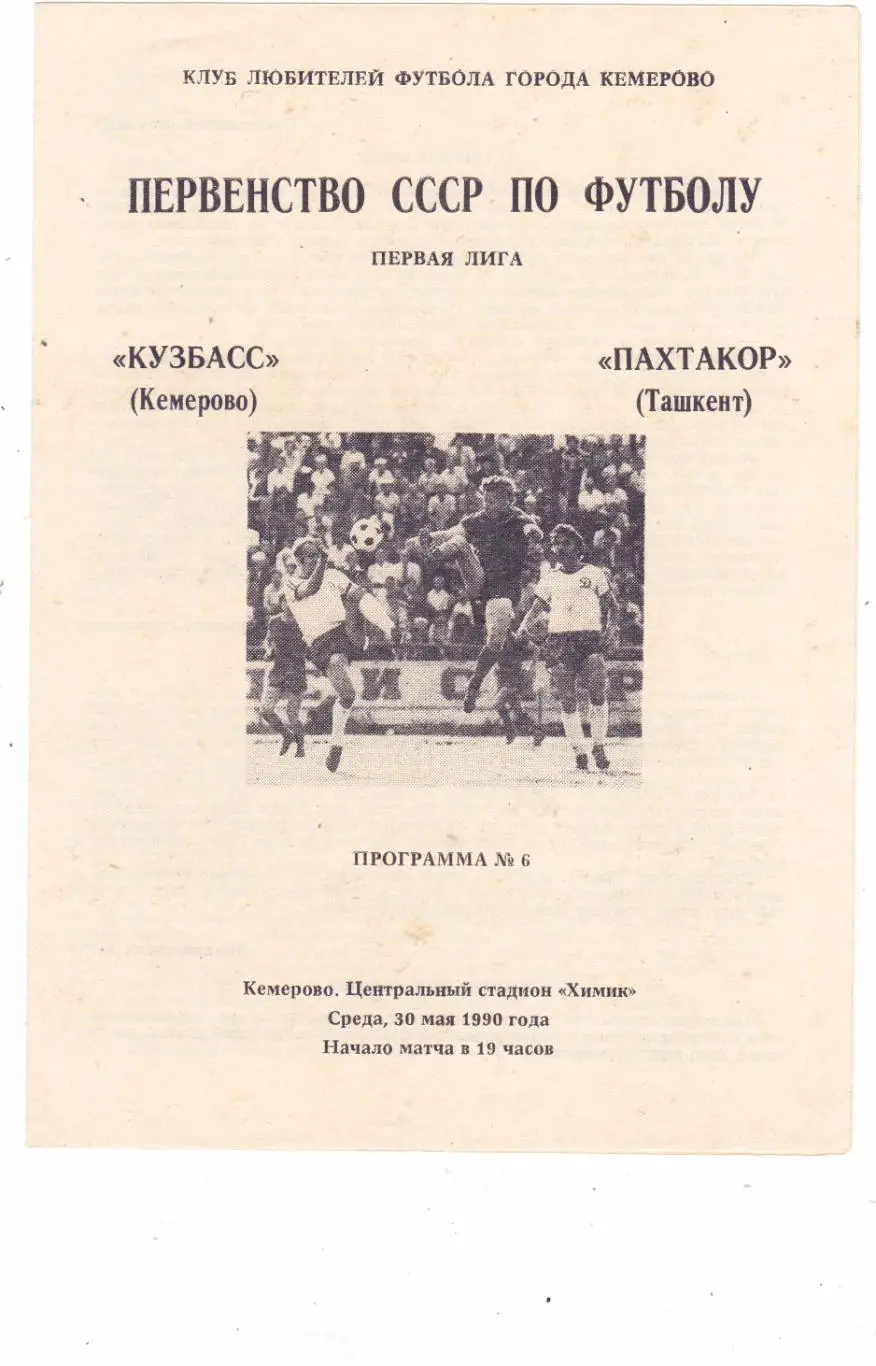 Кузбасс (Кемерово) - Пахтакор (Ташкент) 30.05.1990 (клф)
