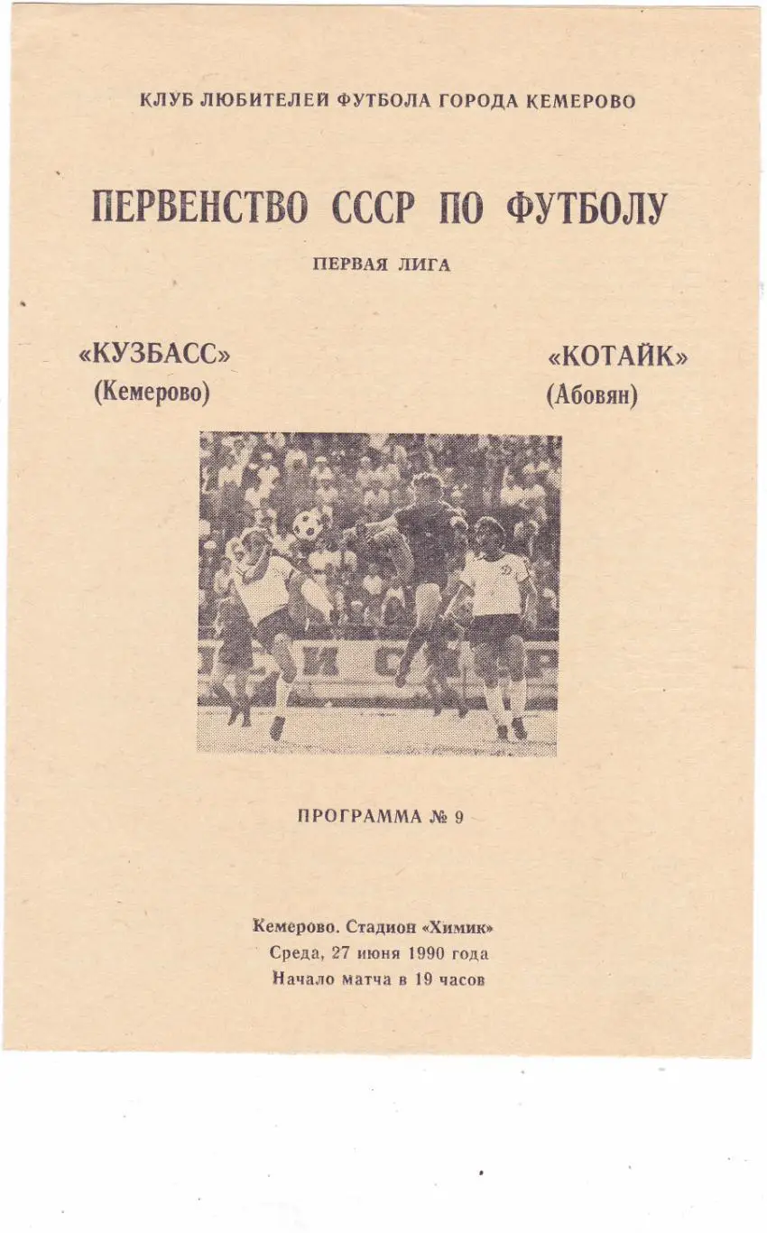 Кузбасс (Кемерово) - Котайк (Абовян) 27.06.1990 (клф)