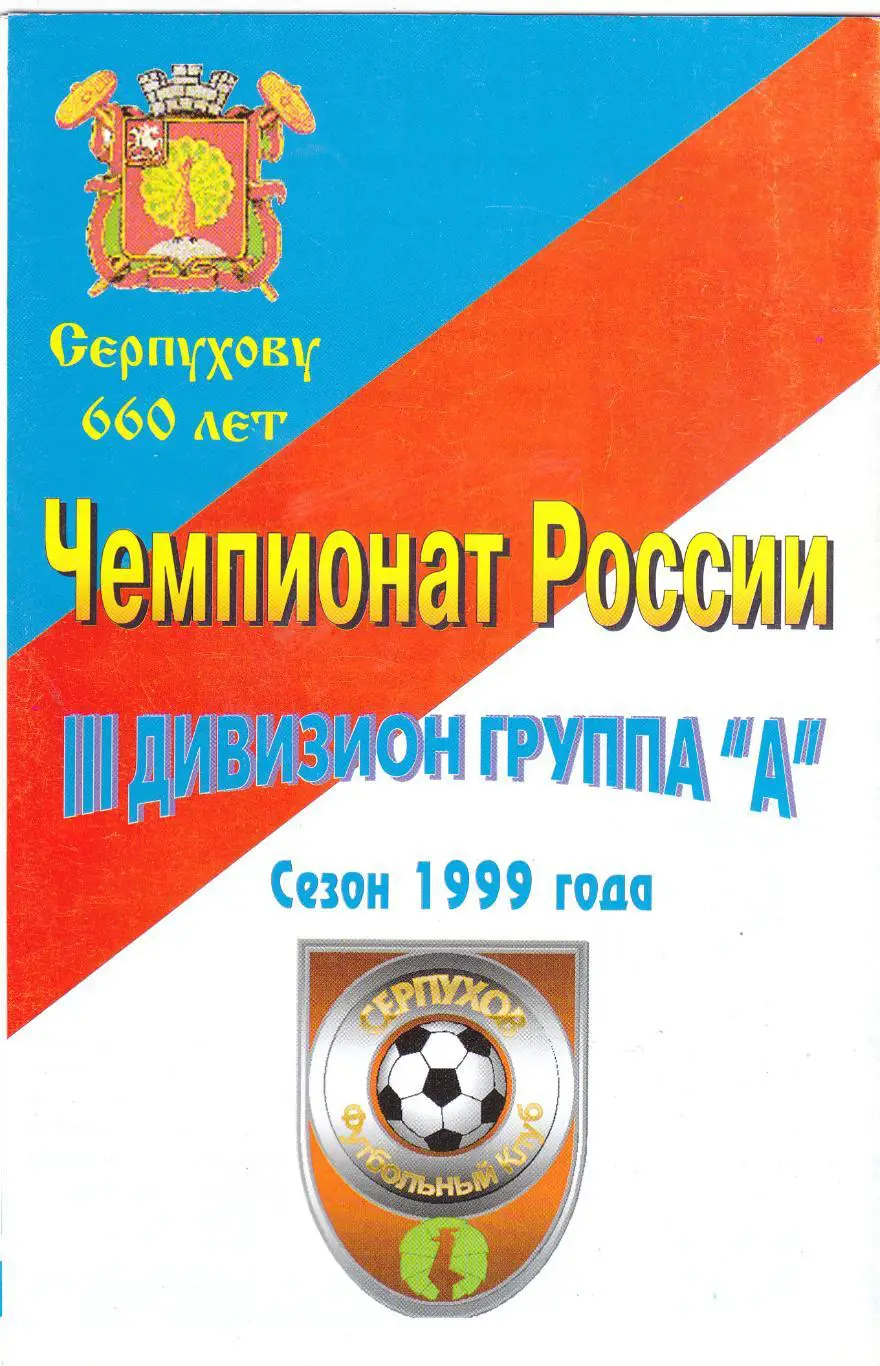 Фото-буклет ФК Серпухов 1999