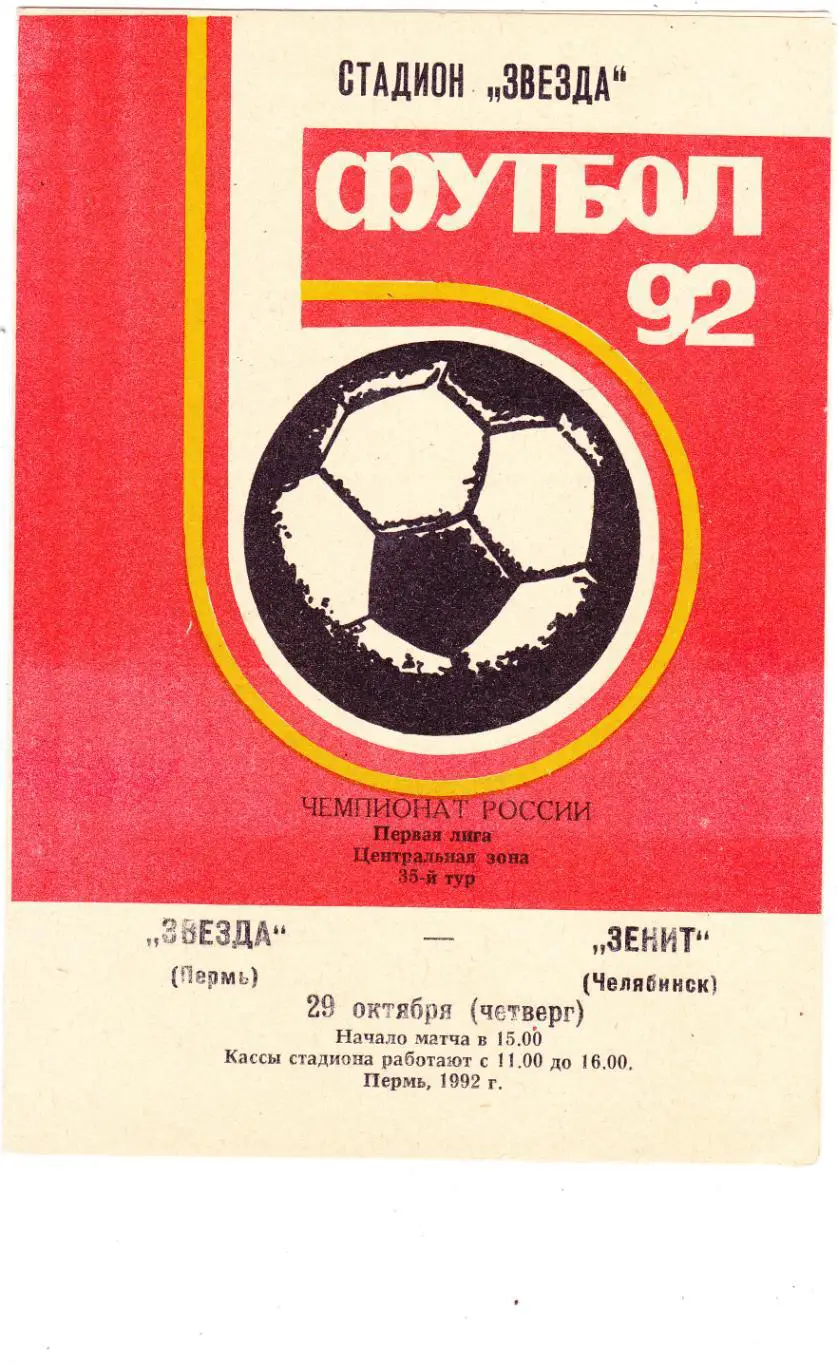 Звезда (Пермь) - Зенит (Челябинск) 29.10.1992