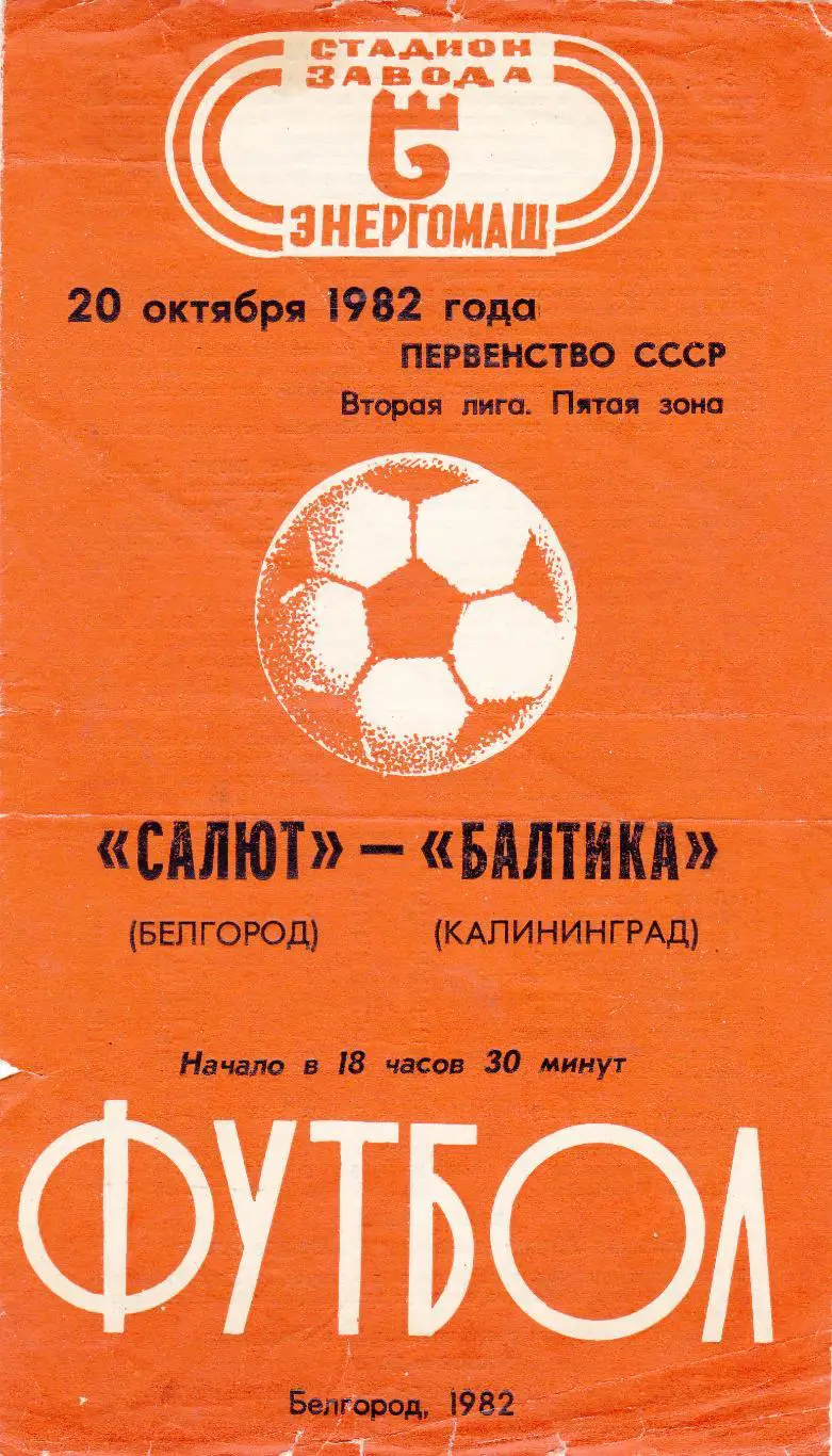 Салют (Белгород) - Балтика (Калининград) 20.10.1982