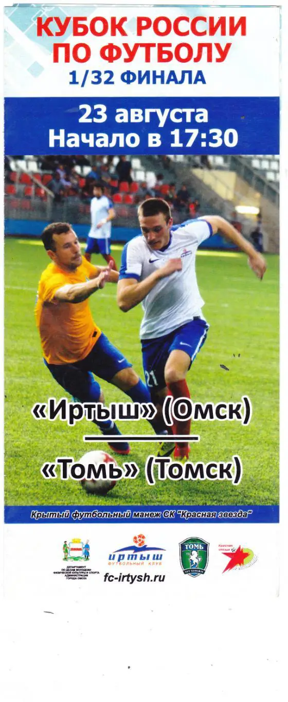 Иртыш (Омск) - Томь (Томск) 23.08.2017 Куб.России 1/32