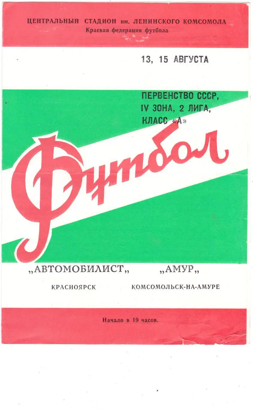 Автомобилист (Красноярск) - Амур (Комсомольск-на-Амуре) 13,15.08.1980