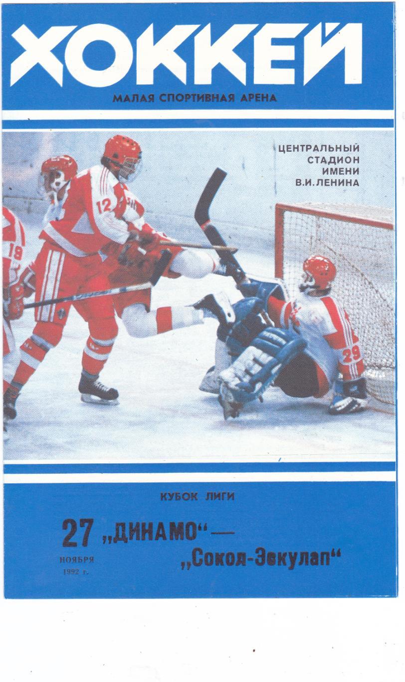 Динамо (Москва) - Сокол (Киев) 27.11.1992 Куб.Лиги