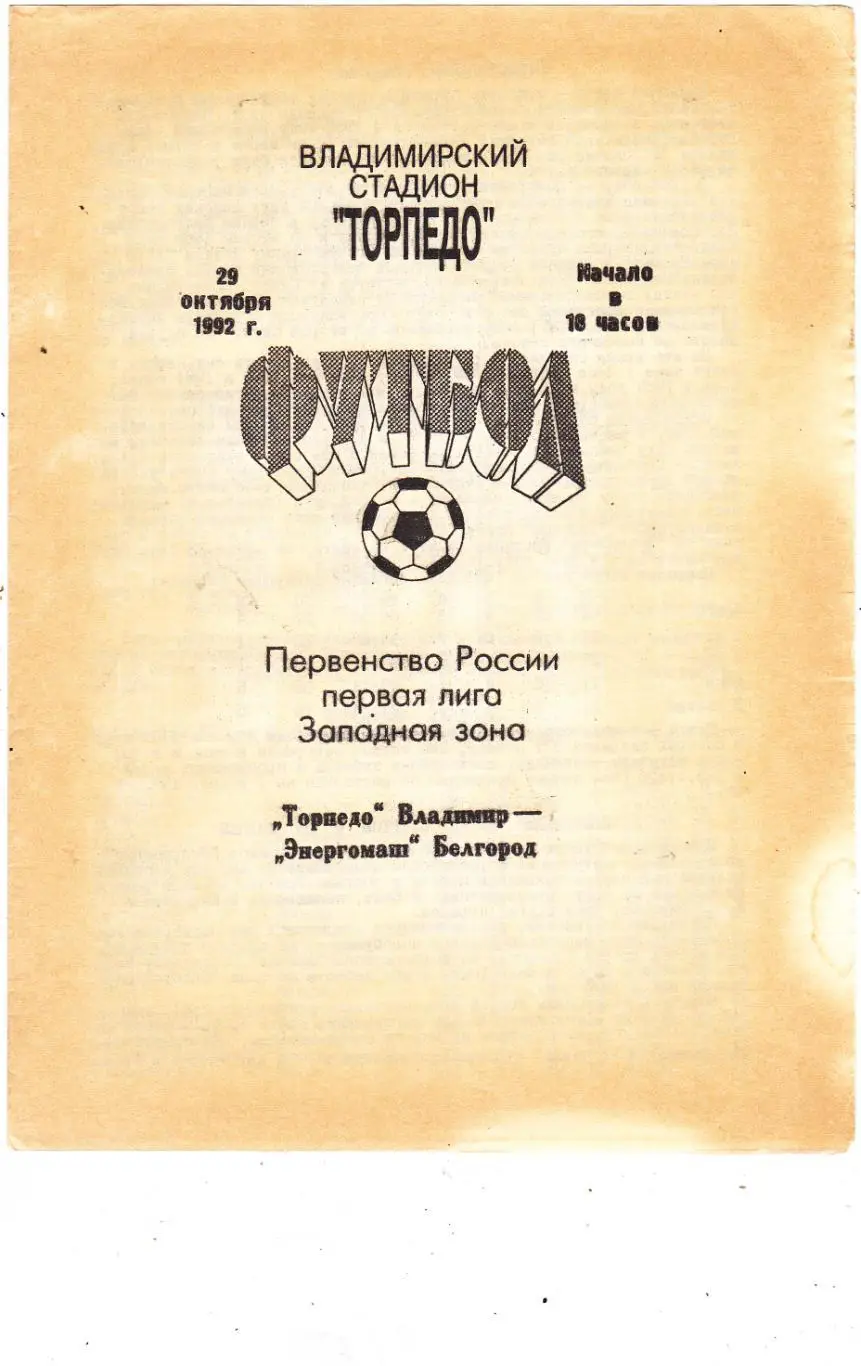 Торпедо (Владимир) - Энергомаш (Белгород) 29.10.1992
