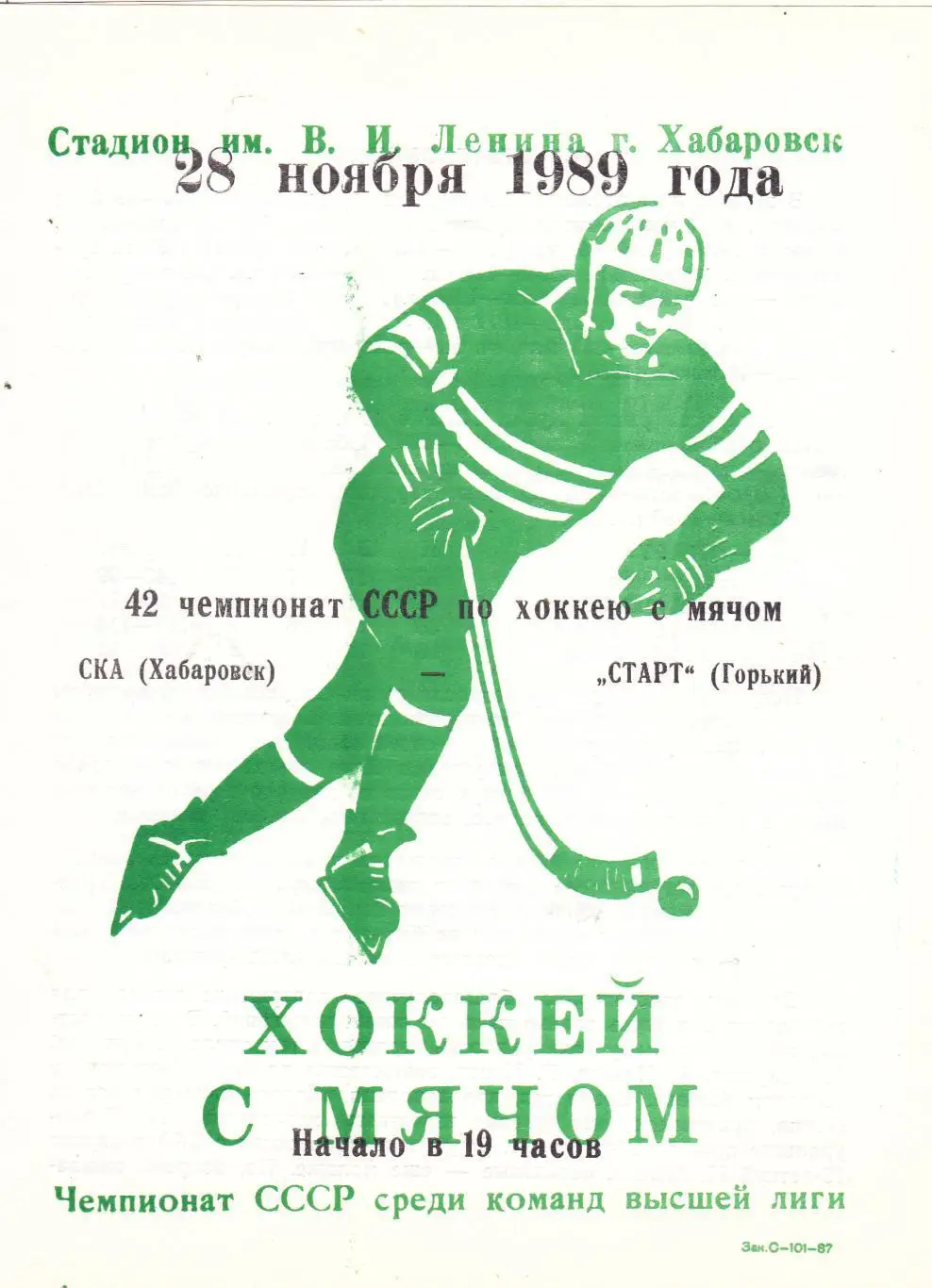 СКА (Хабаровск) - Старт (Горький) 28.11.1989.