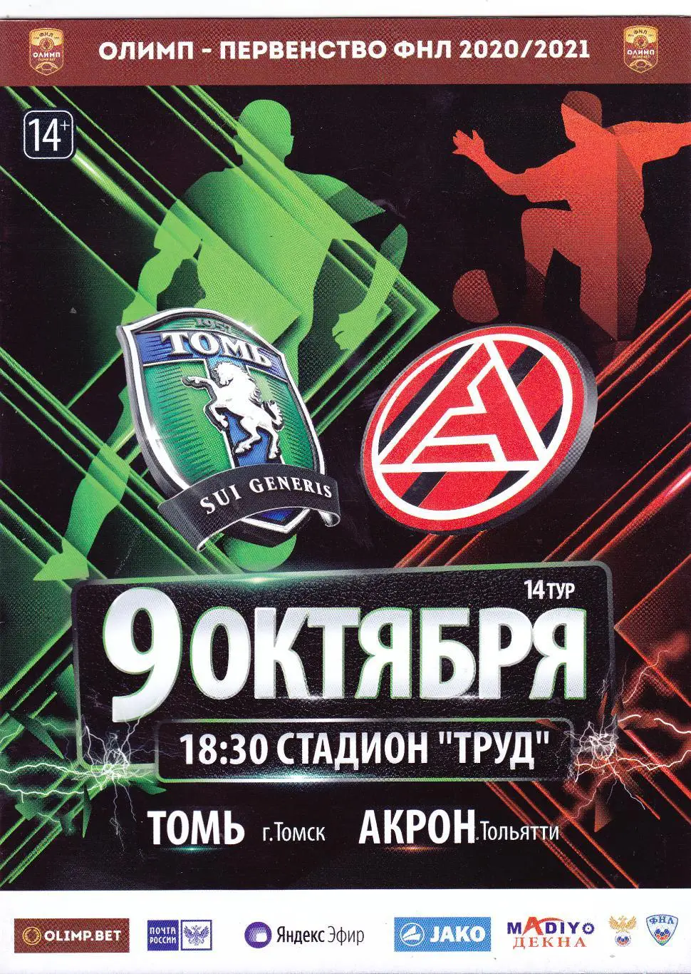 Томь (Томск) - Акрон (Тольятти) 09.10.2020