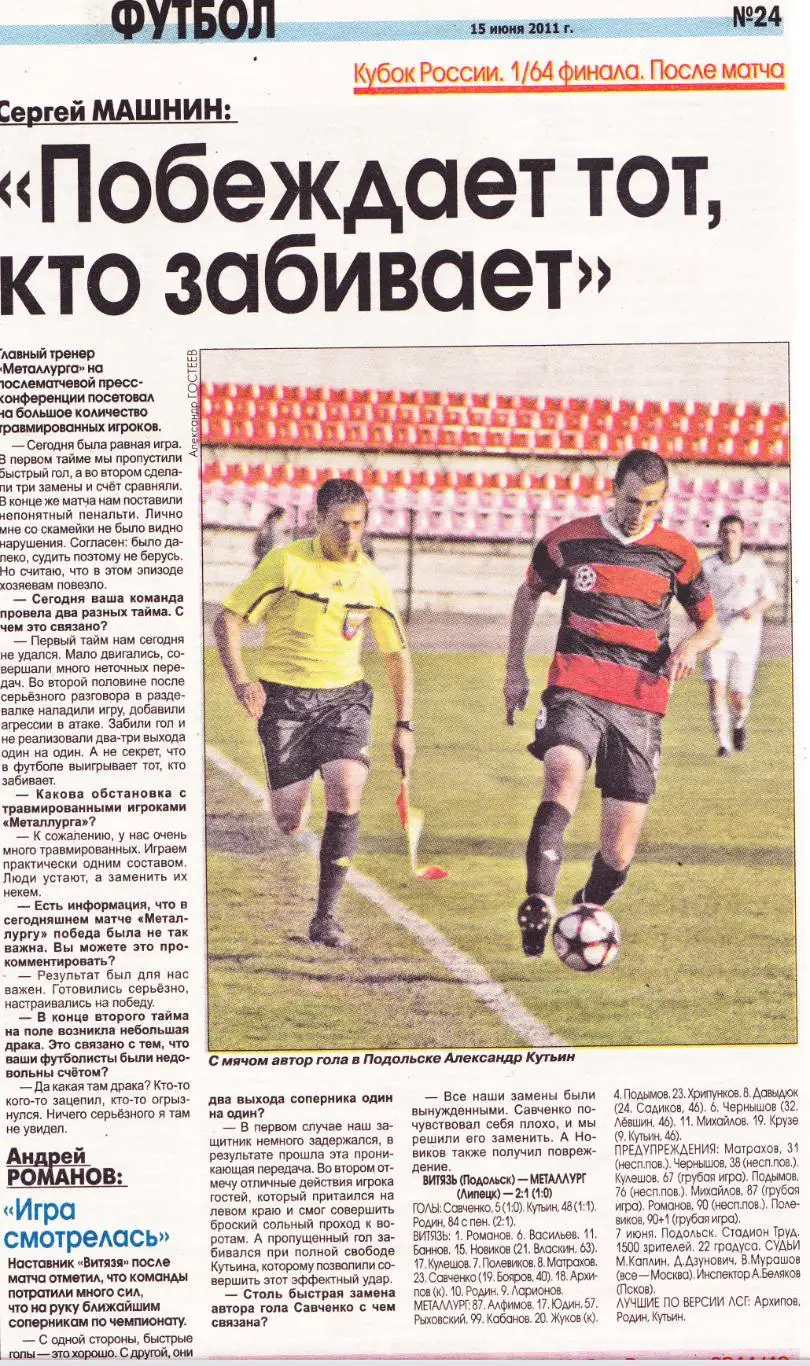 Отчет Витязь (Подольск) - Металлург (Липецк) 07.06.2011 Куб.России 1/4