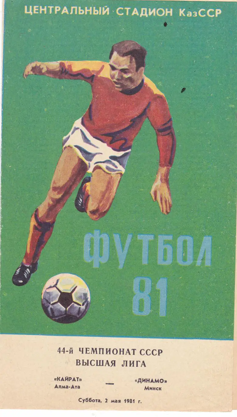 Кайрат (Алма-Ата) - Динамо (Минск) 02.05.1981