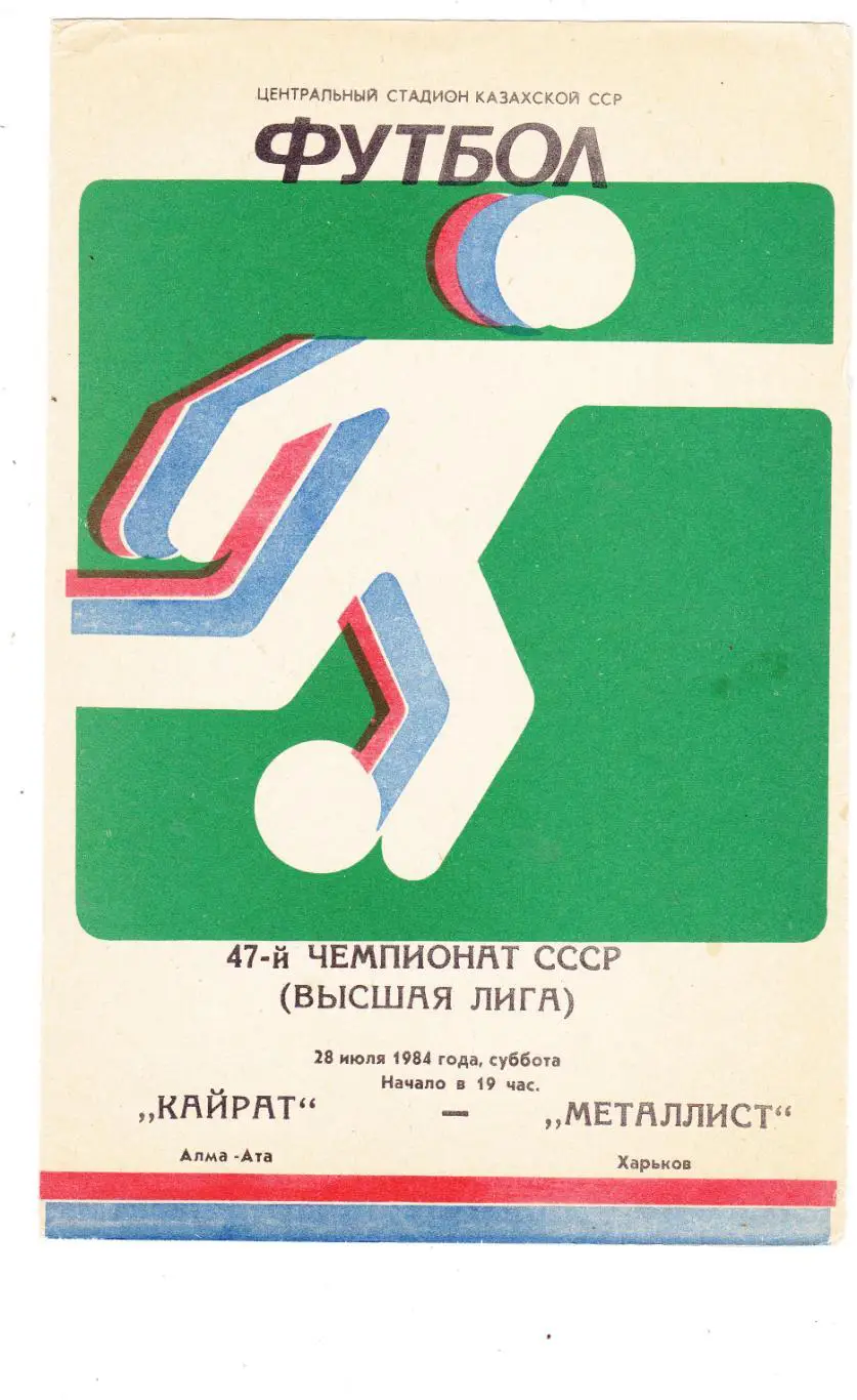 Кайрат (Алма-Ата) - Металлист (Харьков) 28.07.1984
