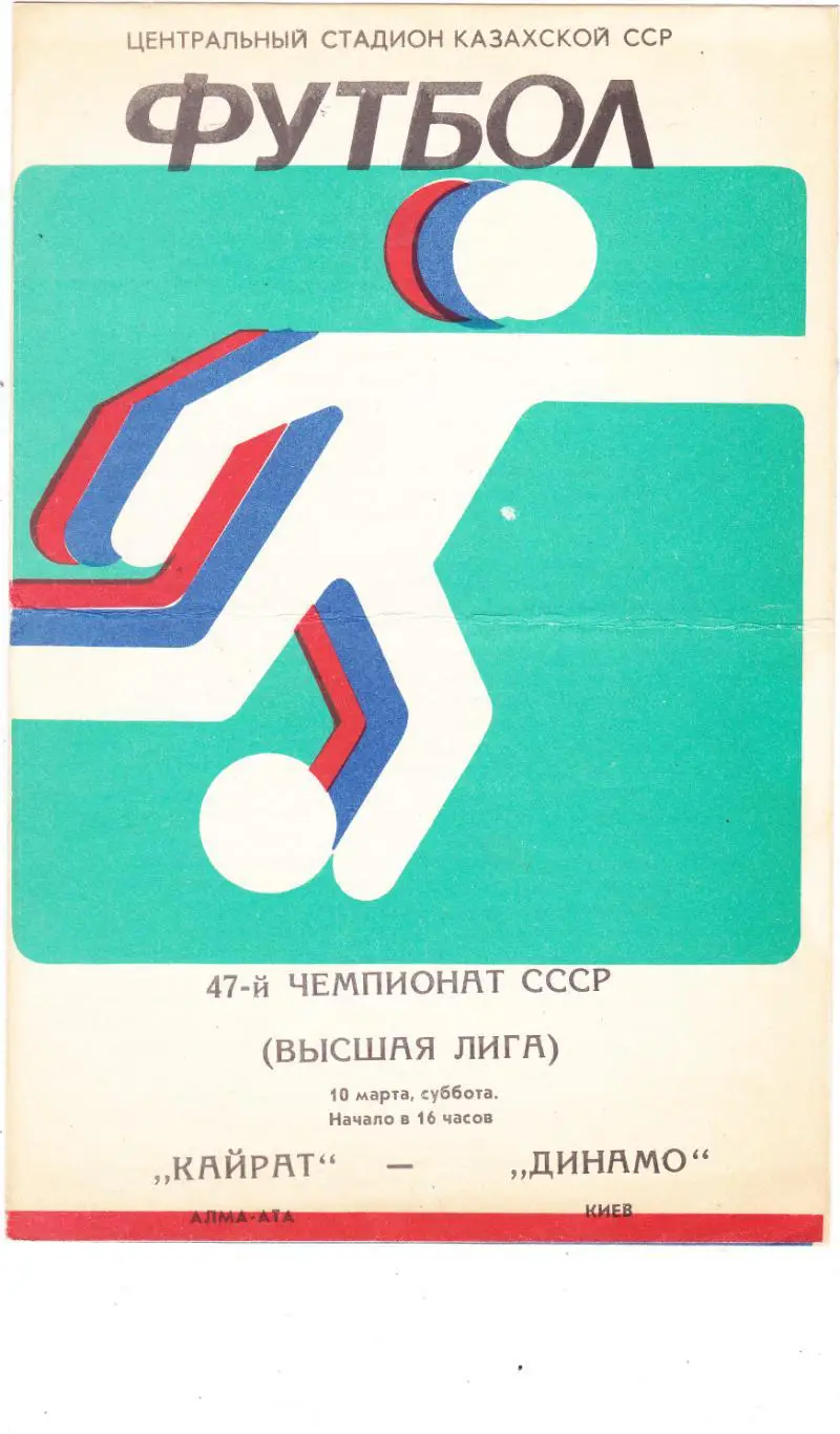 Кайрат (Алма-Ата) - Динамо (Киев) 10.03.1984