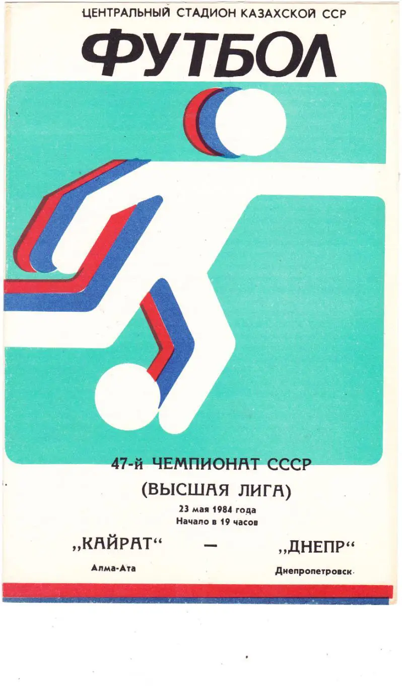 Кайрат (Алма-Ата) - Днепр (Днепропетровск) 23.05.1984