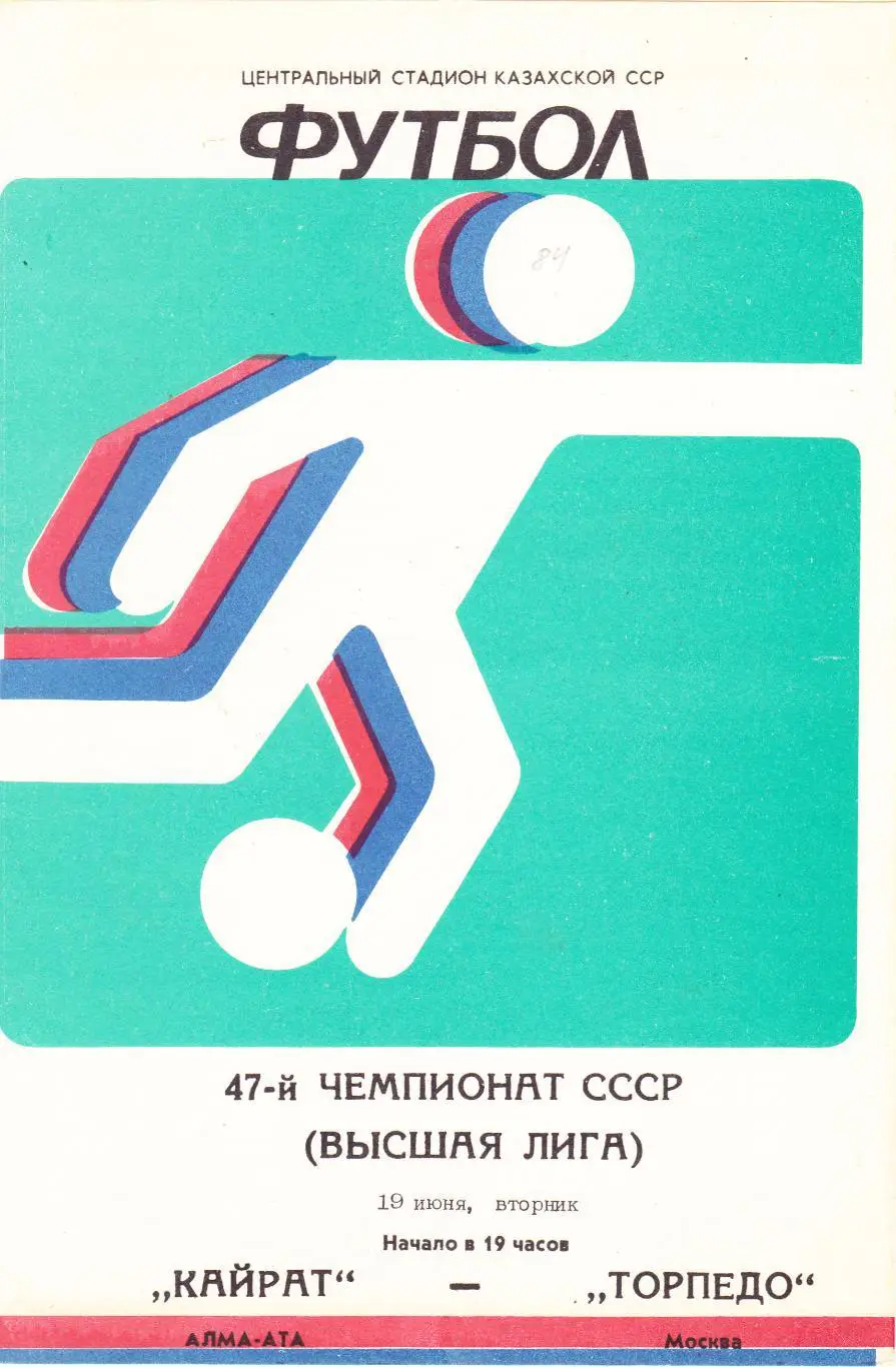 Кайрат (Алма-Ата) - Торпедо (Москва) 19.06.1984