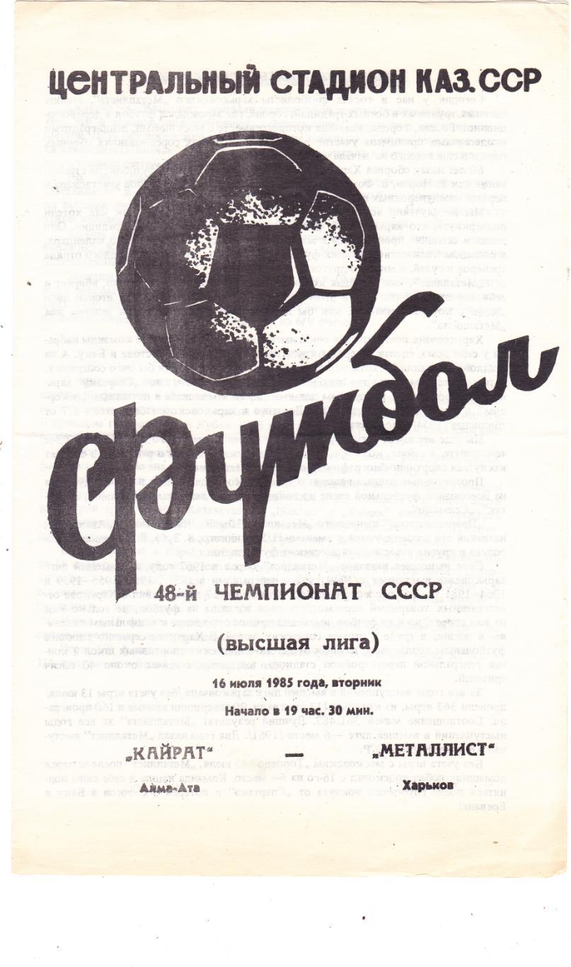 Кайрат (Алма-Ата) - Металлист (Харьков) 16.07.1985