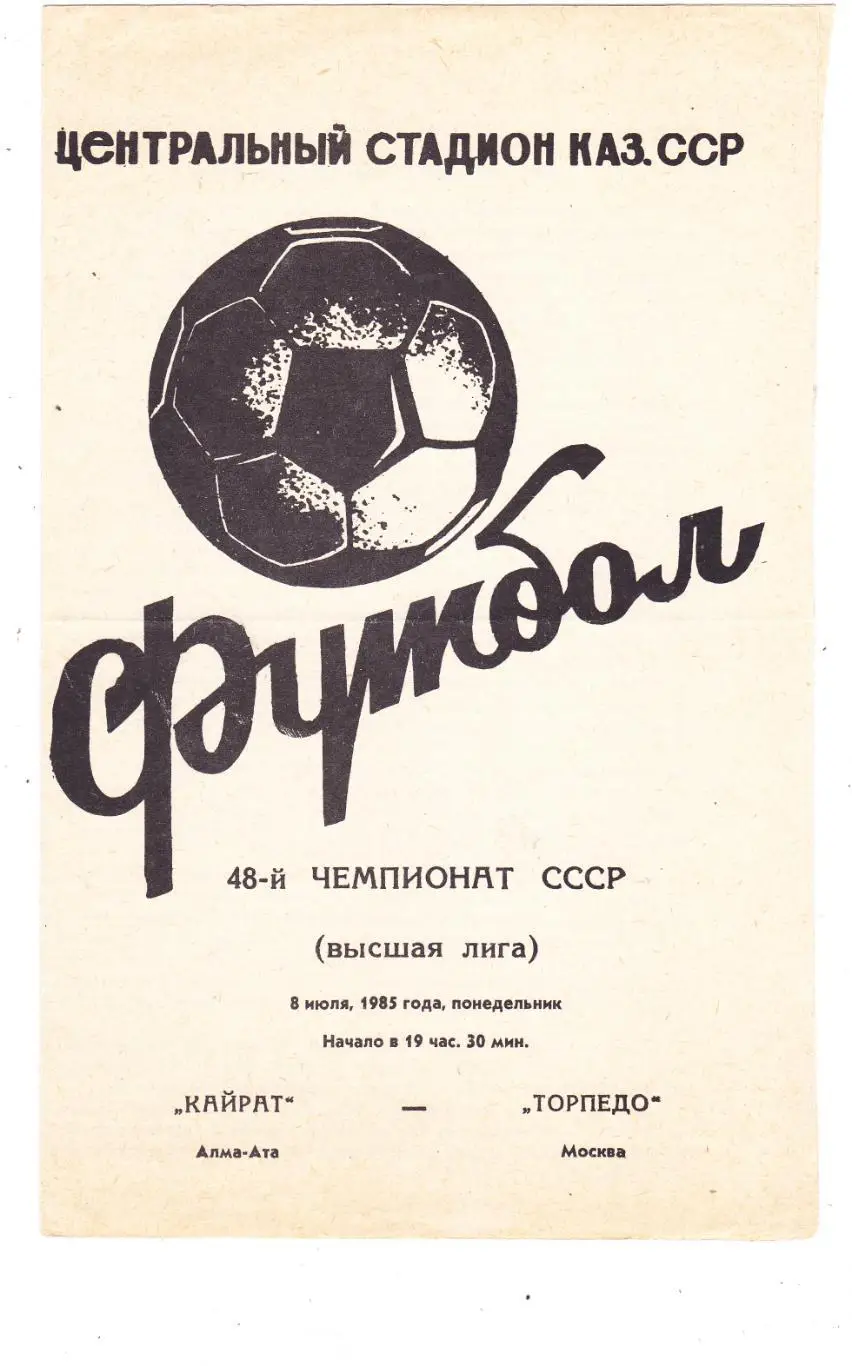 Кайрат (Алма-Ата) - Торпедо (Москва) 08.07.1985