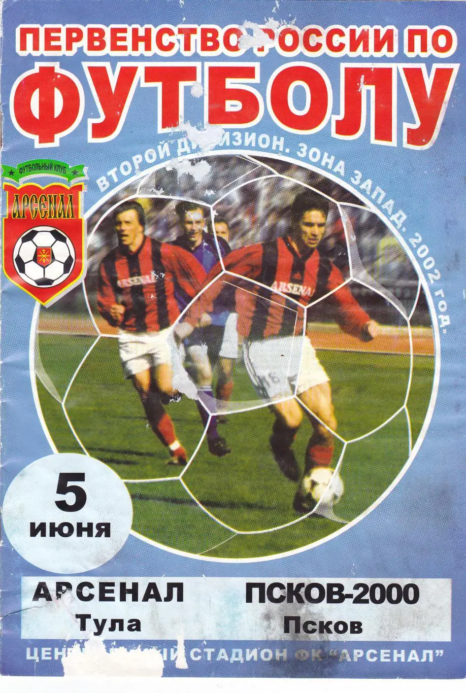 Арсенал (Тула) - Псков-2000 (Псков) 05.06.2002