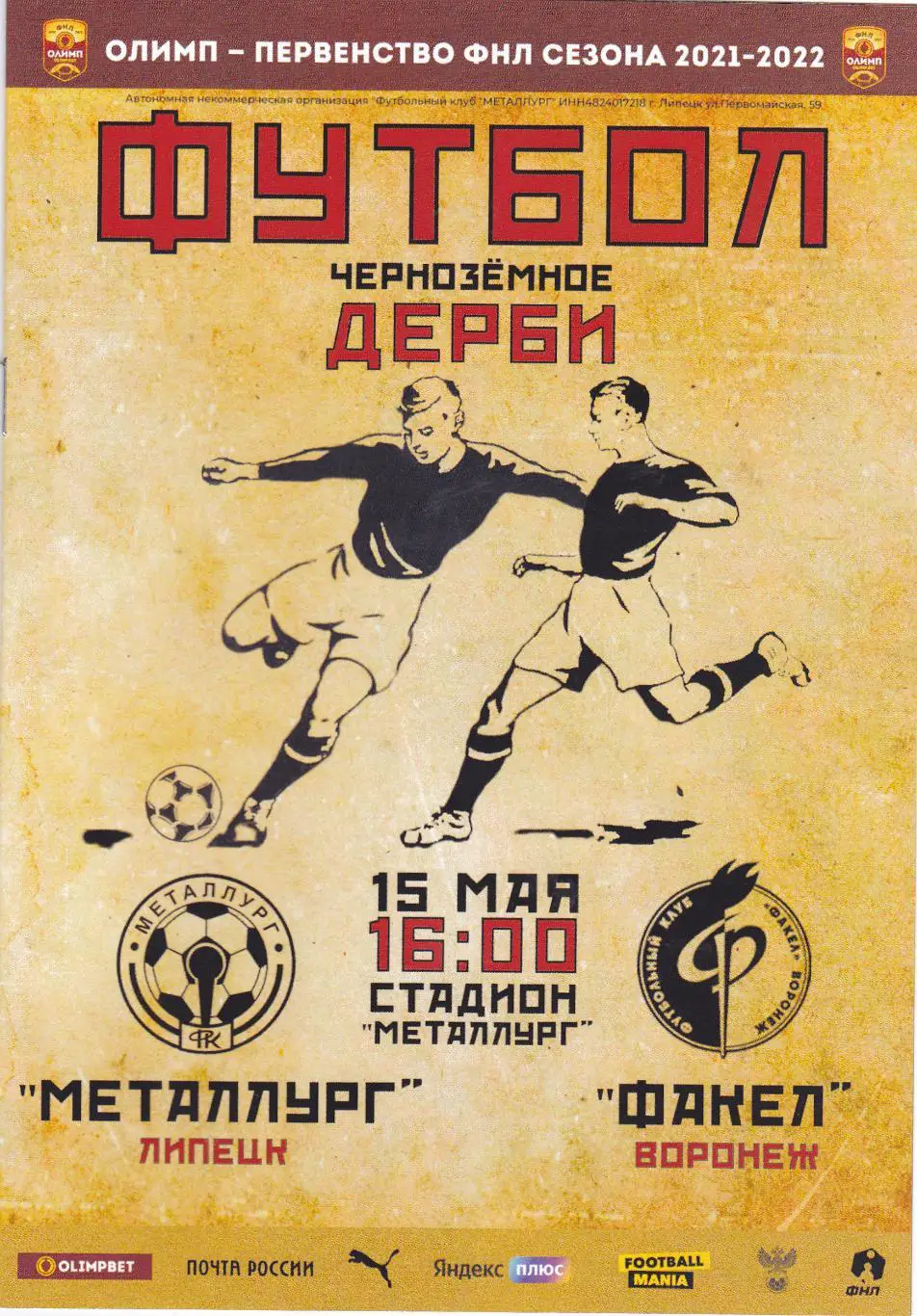 Металлург (Липецк) - Факел (Воронеж) 15.05.2022.