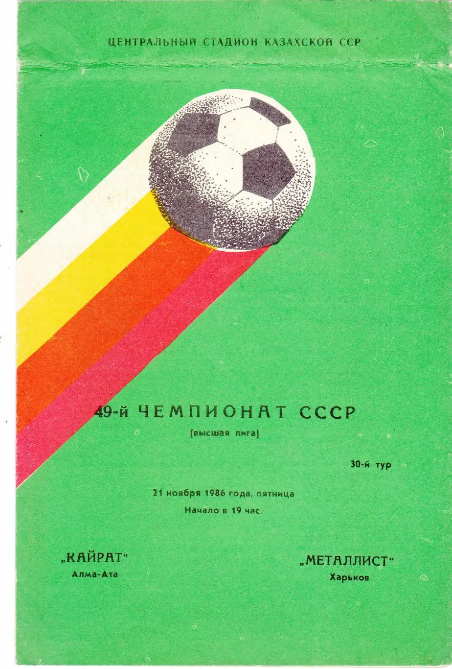 Кайрат (Алма-Ата) - Металлист (Харьков) 21.11.1986