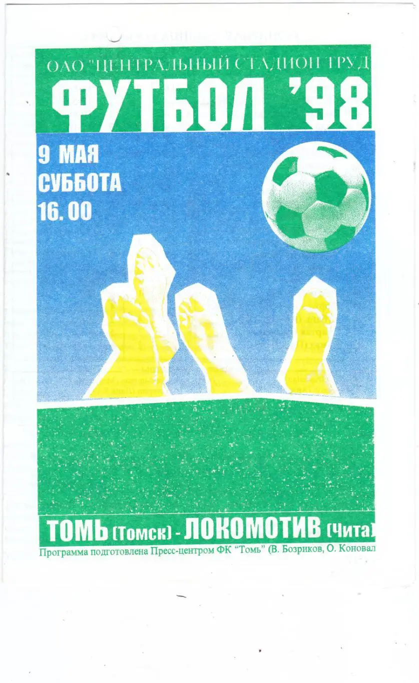 Томь (Томск) - Локомотив (Чита) 09.05.1998