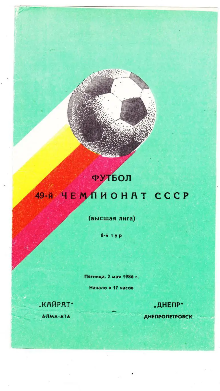 Кайрат (Алма-Ата) - Днепр (Днепропетровск) 02.05.1986