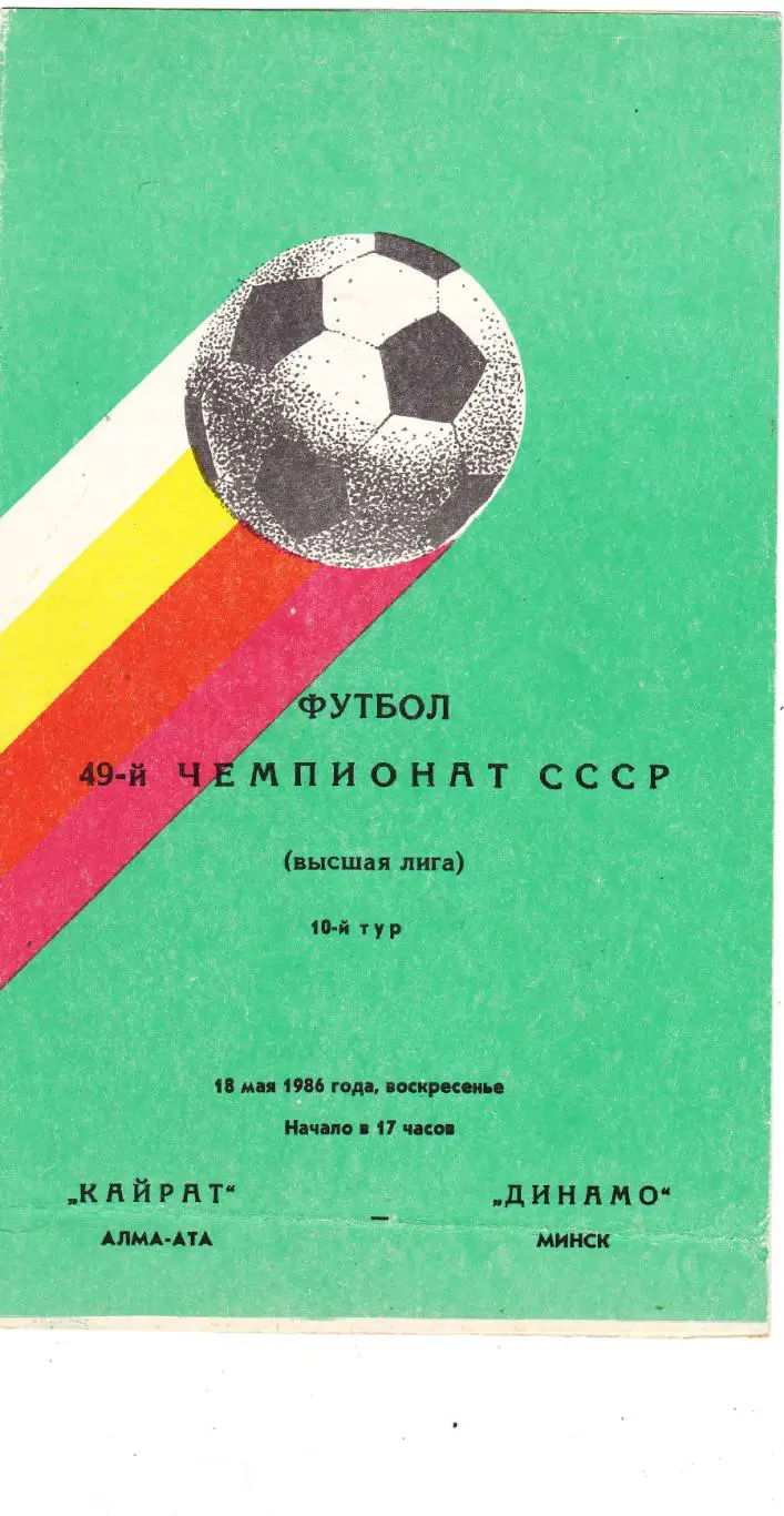 Кайрат (Алма-Ата) - Динамо (Минск) 18.05.1986