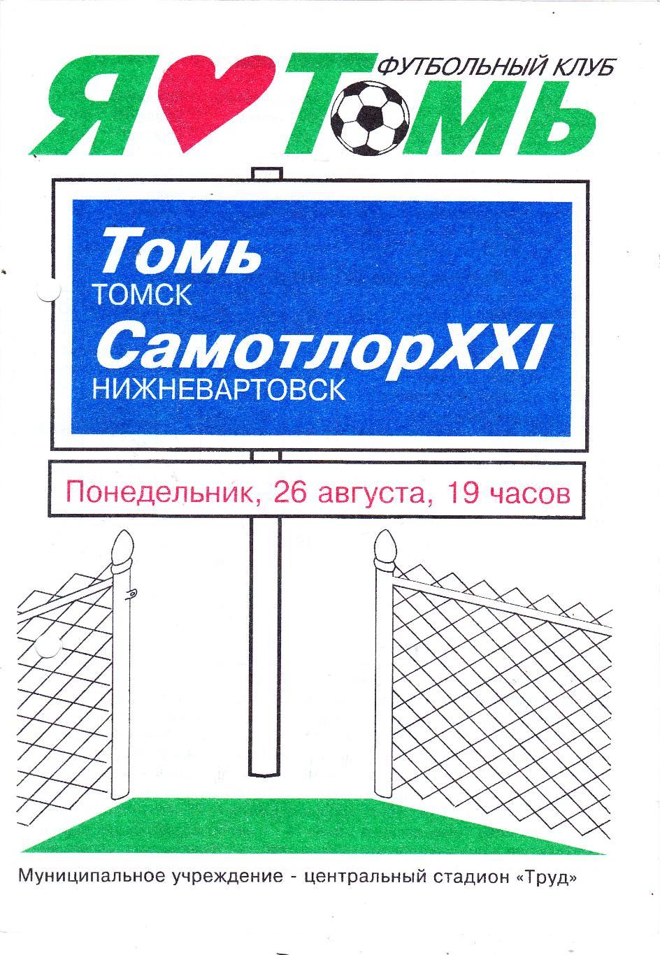 Томь (Томск) - Самотлор (Нижневартовск) 26.08.1996