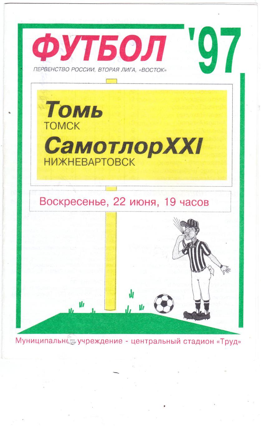 Томь (Томск) - Самотлор (Нижневартовск) 22.06.1997