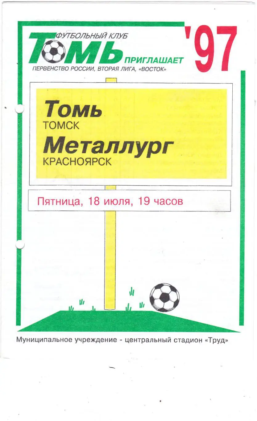 Томь (Томск) - Металлург (Красноярск) 18.07.1997