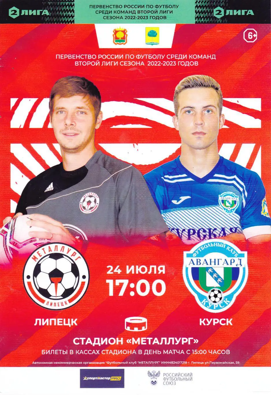 Металлург (Липецк) - Авангард (Курск) 24.07.2022.