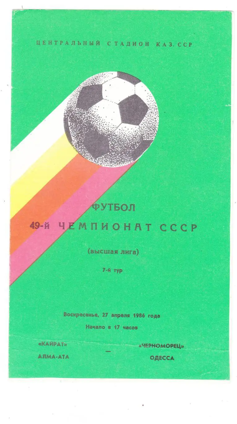 Кайрат (Алма-Ата) - Черноморец (Одесса) 27.04.1986