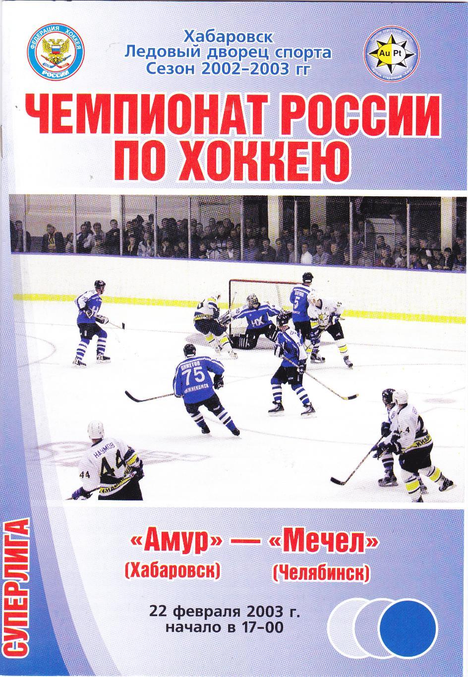 Амур (Хабаровск) - Мечел (Челябинск) 22.02.2003