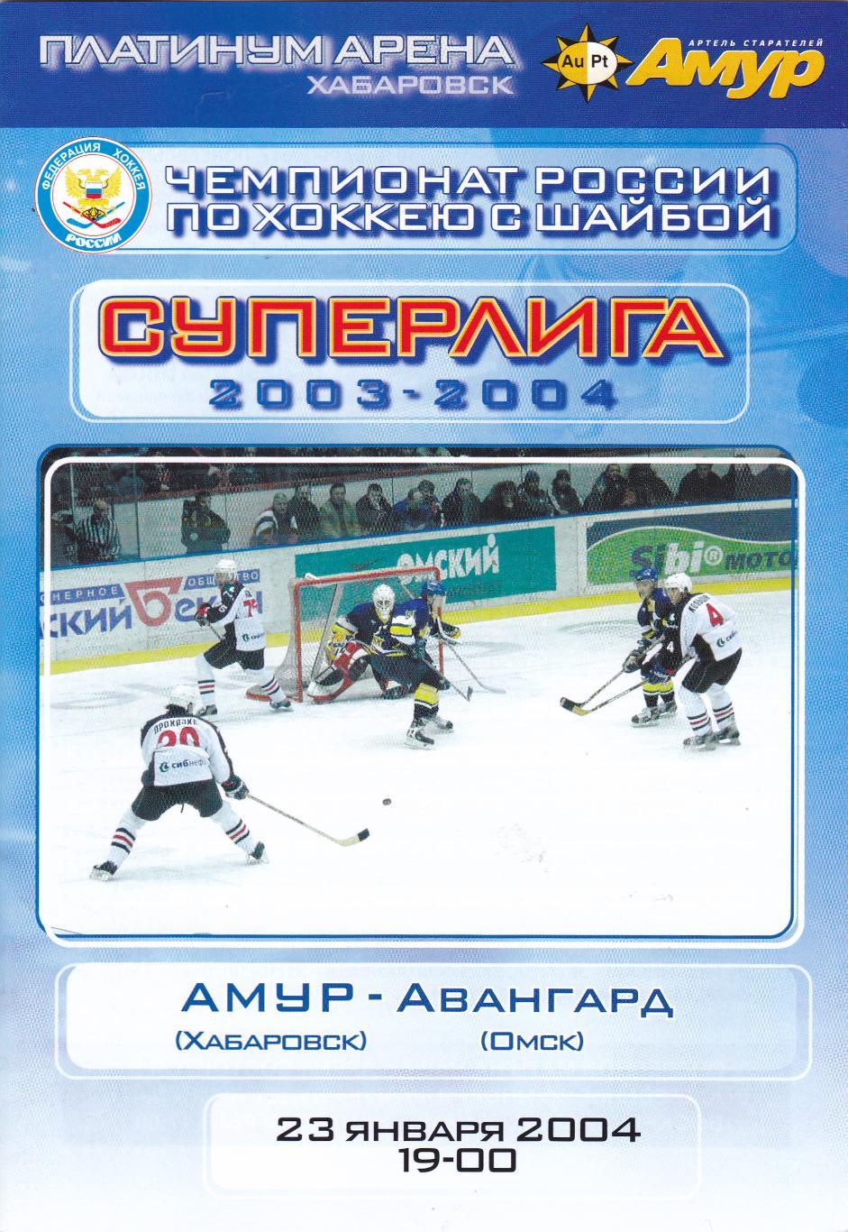 Амур (Хабаровск) - Авангард (Омск) 23.01.2004