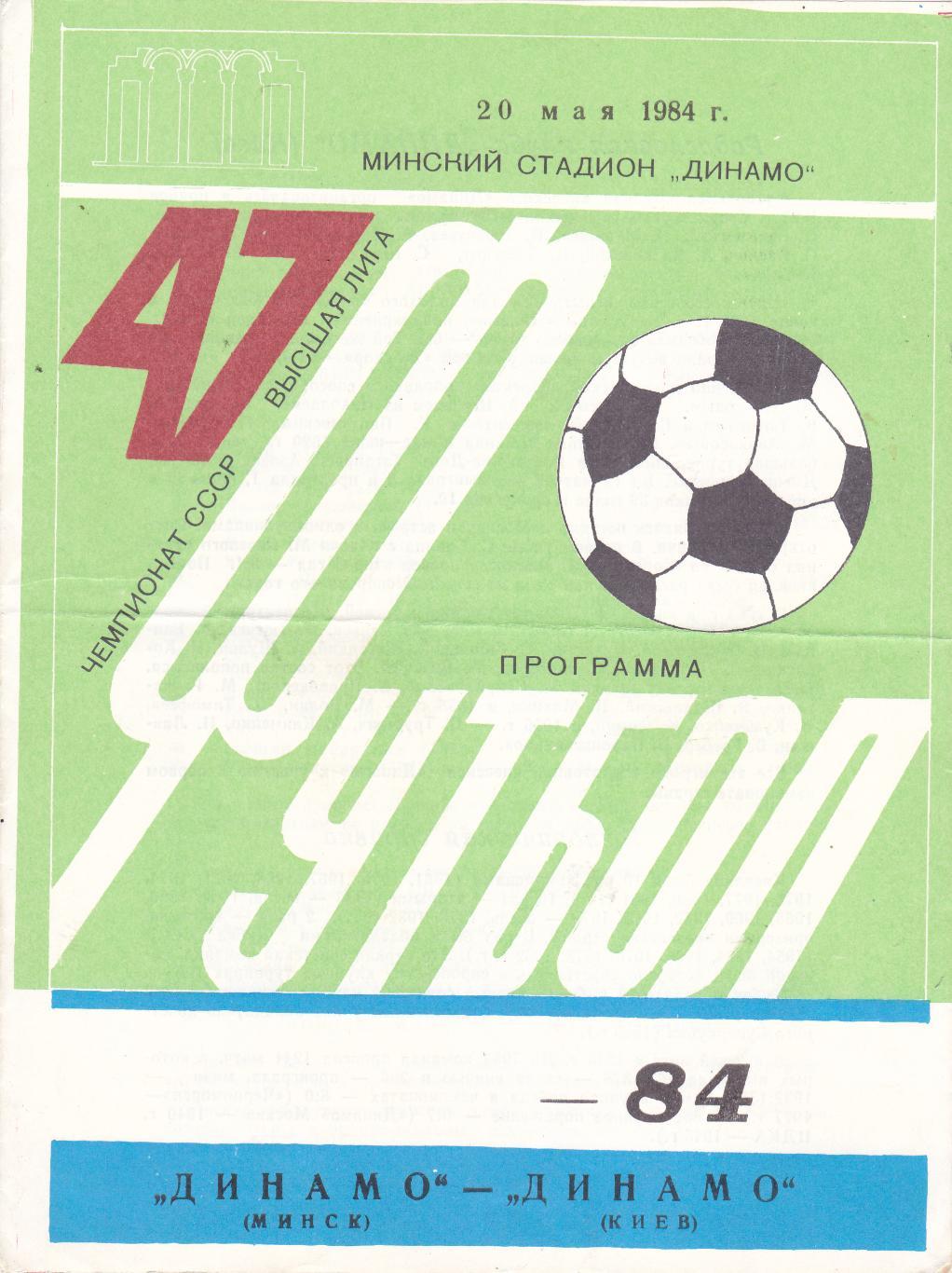 Динамо (Минск) - Динамо (Киев) 20.05.1984
