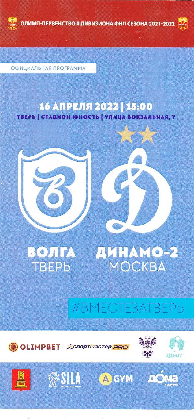 Волга (Тверь) - Динамо-2 (Москва) 16.04.2022