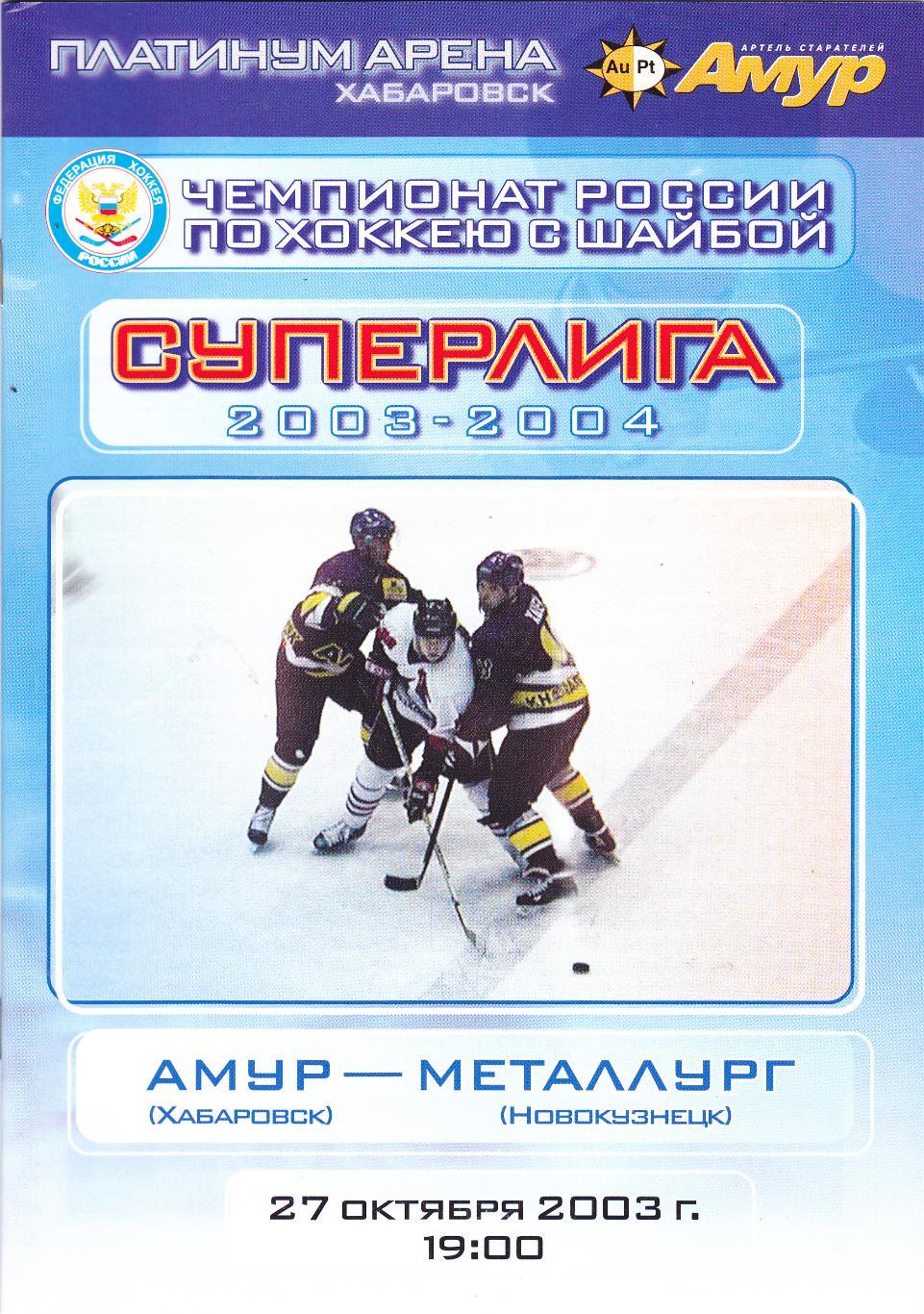 Амур (Хабаровск) - Металлург (Новокузнецк) 27.10.2003