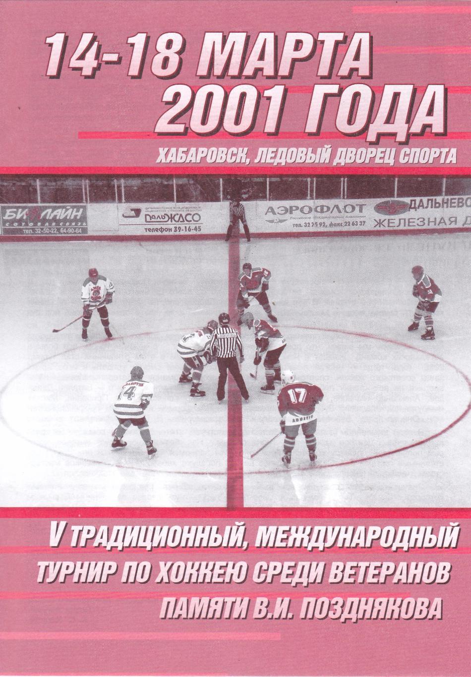 Хабаровск 14-18.03.2001 (5 турнир ветеранов В,И,Позднякова)