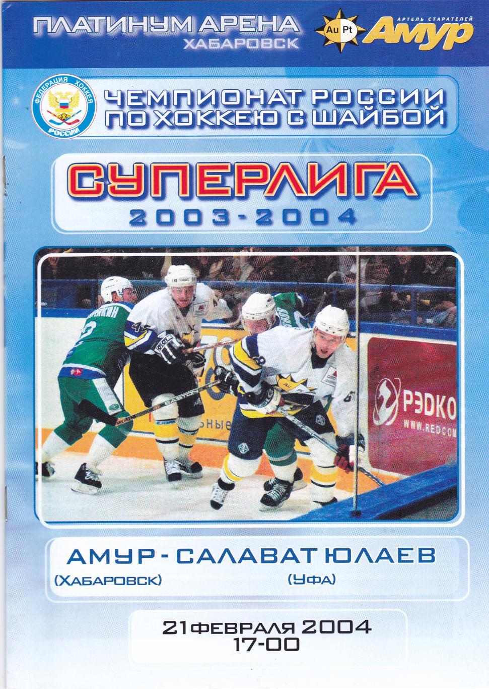 Амур (Хабаровск) - Салават Юлаев (Уфа) 21.02.2004