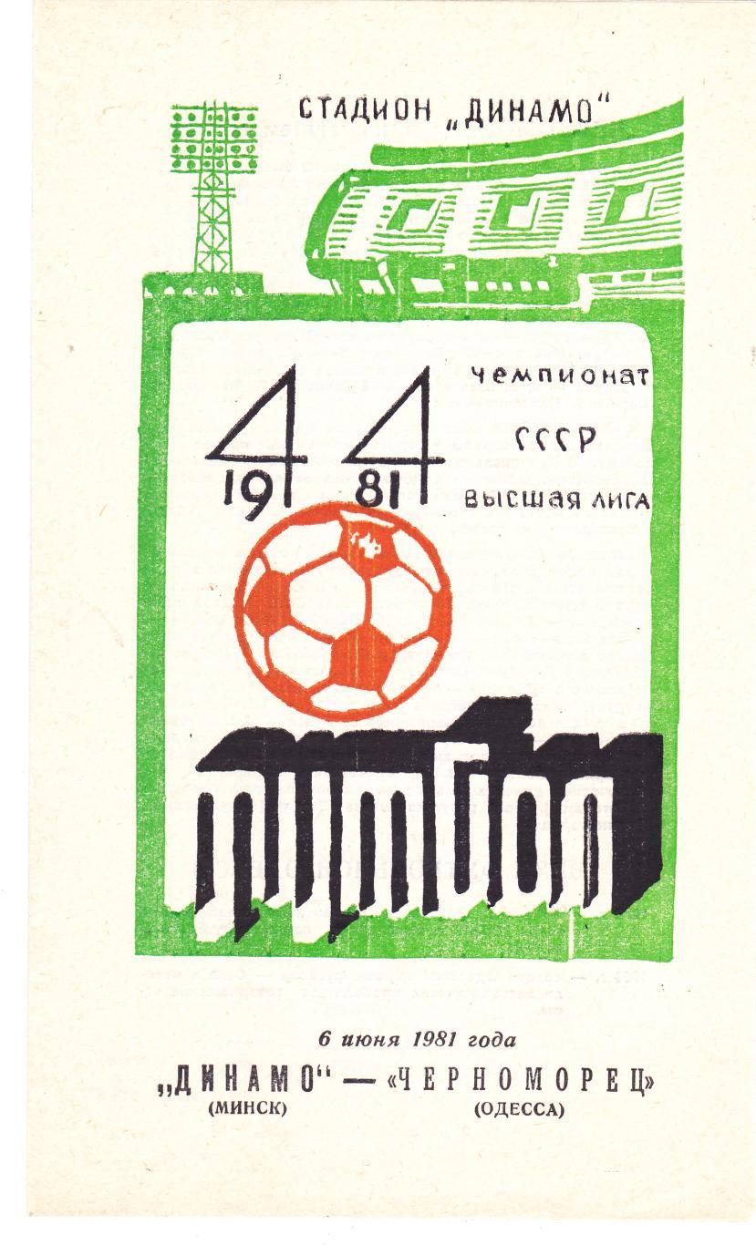 Динамо (Минск) - Черноморец (Одесса) 06.06.1981