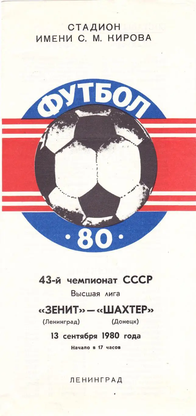 Зенит (Ленинград) - Шахтер (Донецк) 13.09.1980