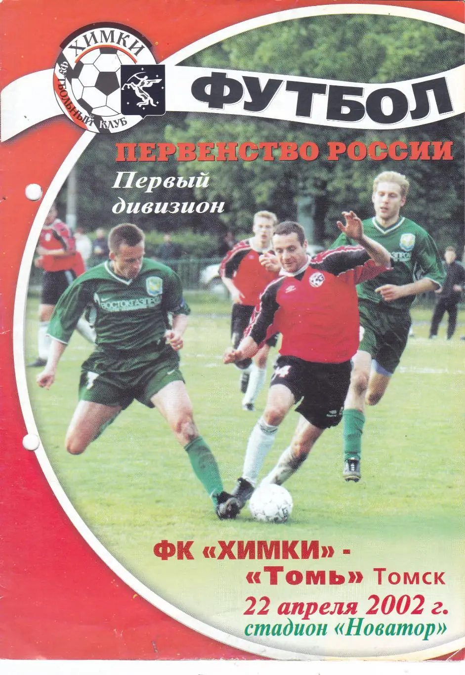 ФК Химки - Томь (Томск) 22.04.2002