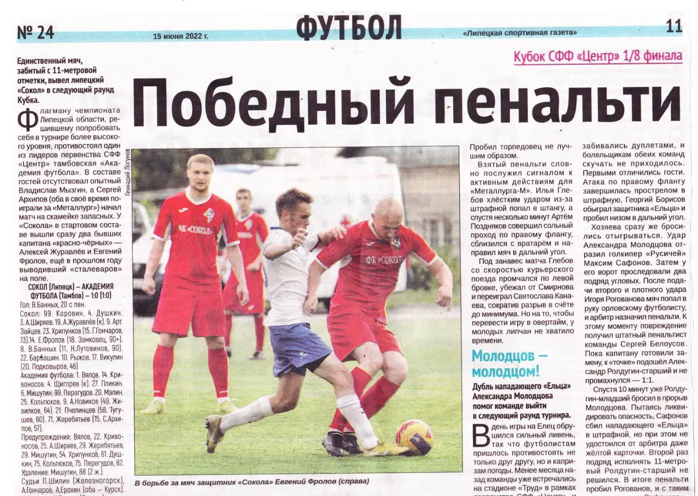 Отчет Сокол (Липецк) - Акадеимя футбола (Тамбов) 11.06.2022 Куб. СФФ Центр 1/8